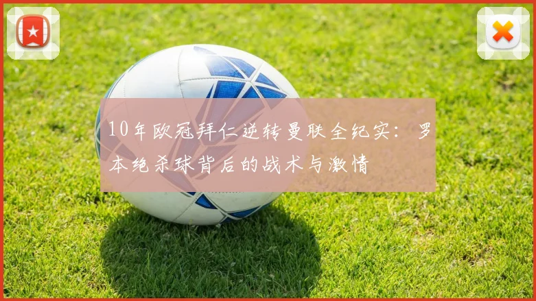 10年欧冠拜仁逆转曼联全纪实：罗本绝杀球背后的战术与激情