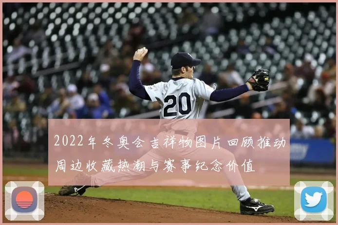2022年冬奥会吉祥物图片回顾推动周边收藏热潮与赛事纪念价值