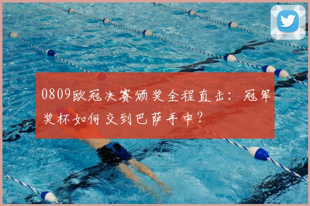 0809欧冠决赛颁奖全程直击:冠军奖杯如何交到巴萨手中?