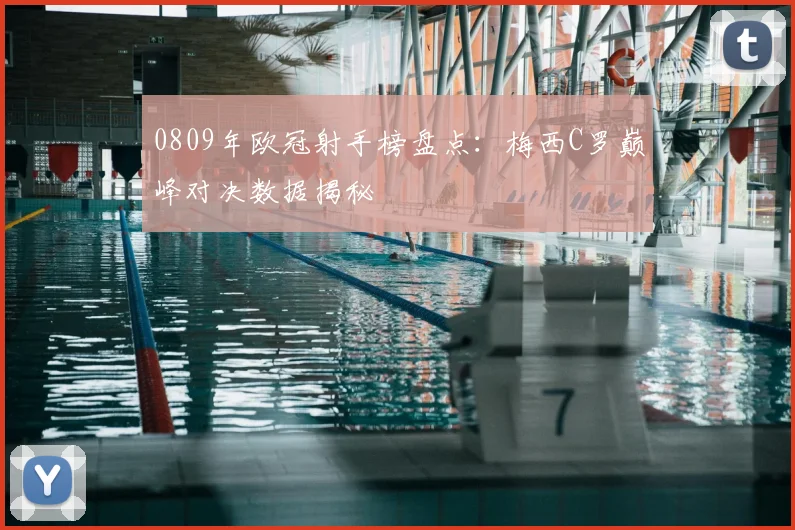 0809年欧冠射手榜盘点:梅西C罗巅峰对决数据揭秘