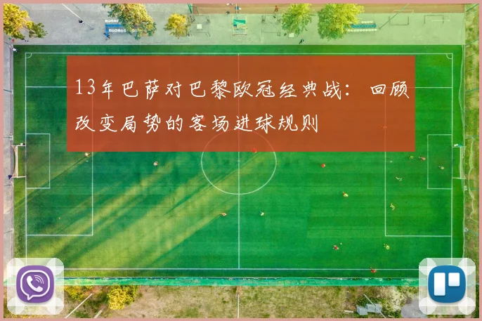 13年巴萨对巴黎欧冠经典战：回顾改变局势的客场进球规则