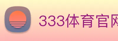 333体育官网是什么 Logo